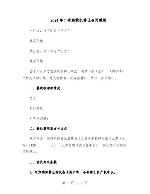 2024年二手装载机转让合同模板（二篇）