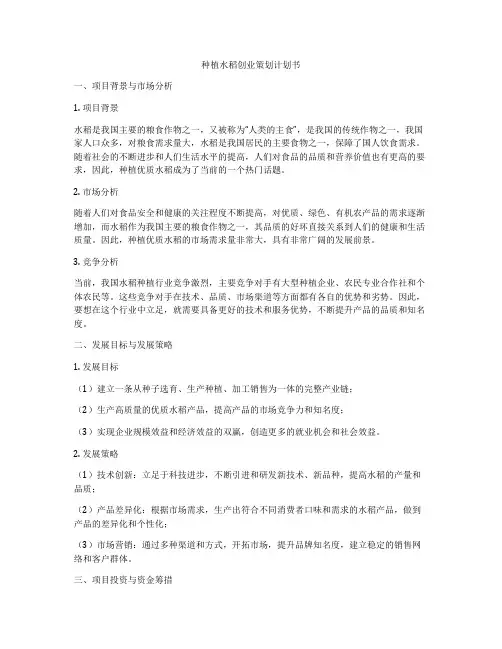 种植水稻创业策划计划书