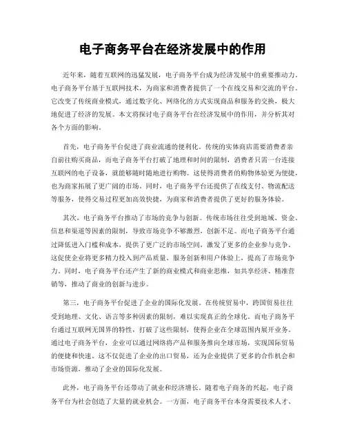 电子商务平台在经济发展中的作用