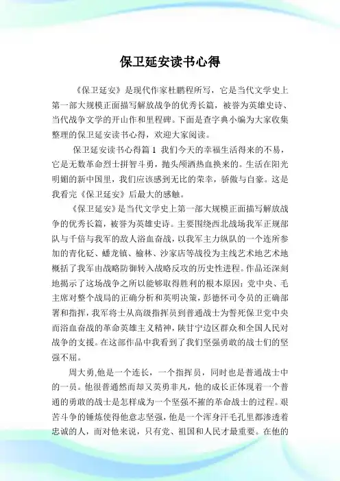 保卫延安读书心得.doc