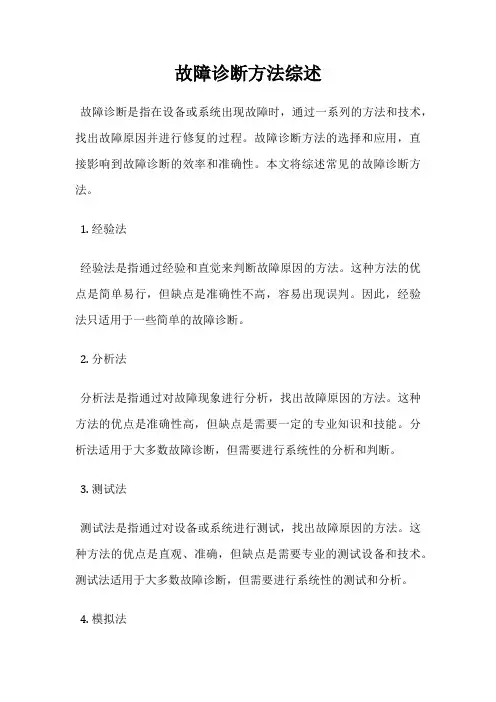 故障诊断方法综述
