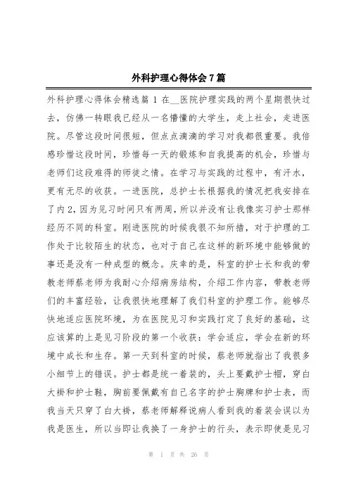 外科护理心得体会7篇