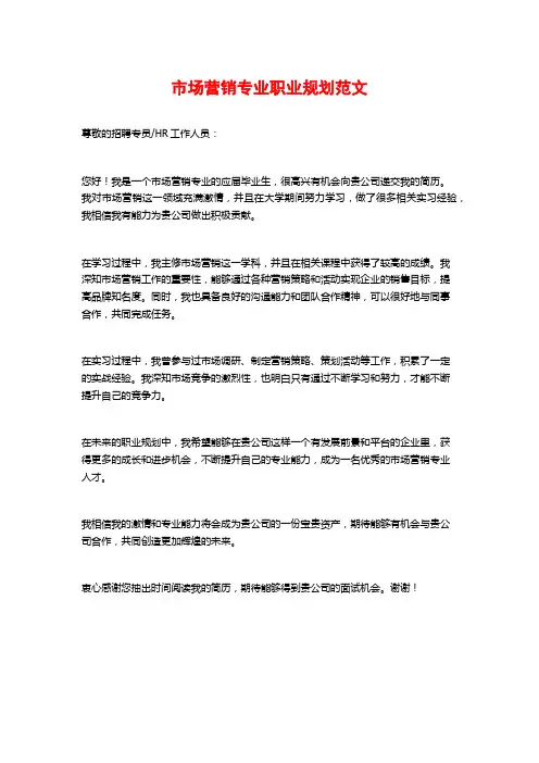 市场营销专业职业规划范文