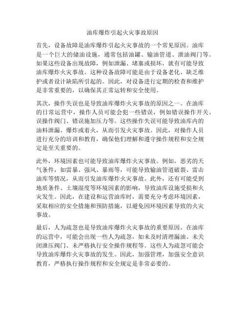 油库爆炸引起火灾事故原因
