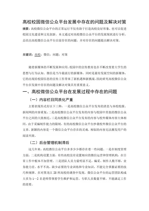 高校校园微信公众平台发展中存在的问题及解决对策