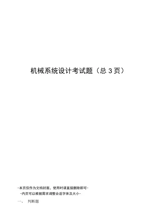 机械系统设计考试题