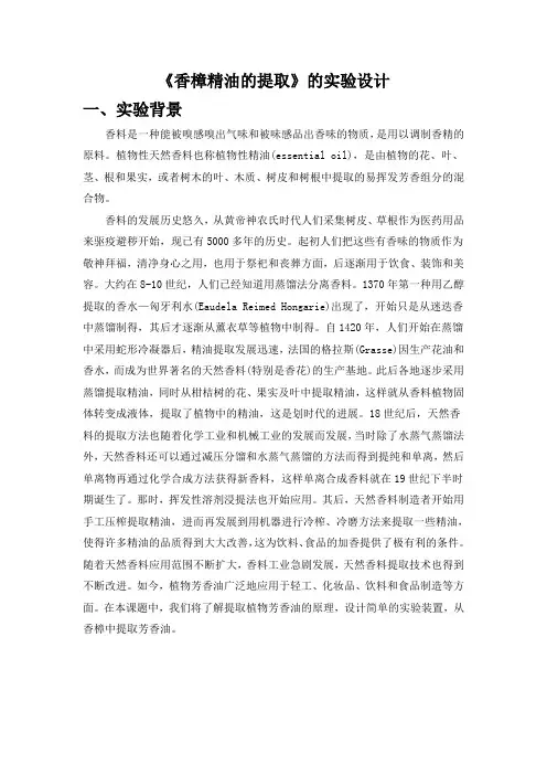《香樟精油的提取》的实验设计