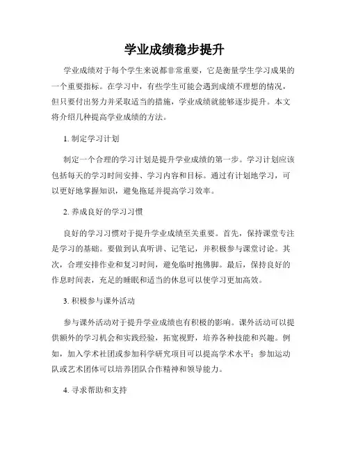 学业成绩稳步提升