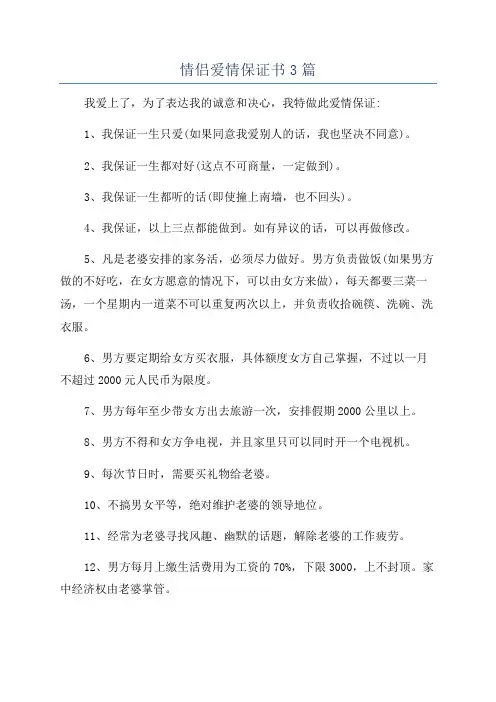 情侣爱情保证书3篇