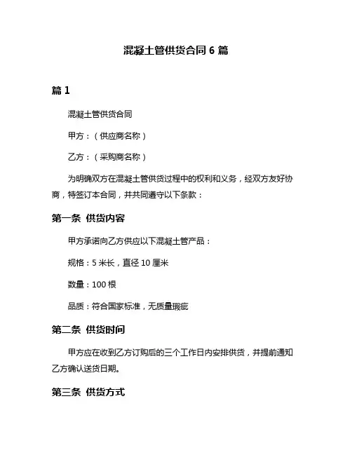 混凝土管供货合同6篇
