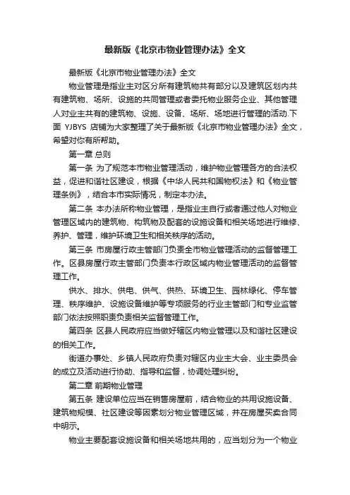 最新版《北京市物业管理办法》全文