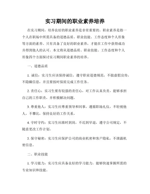 实习期间的职业素养培养