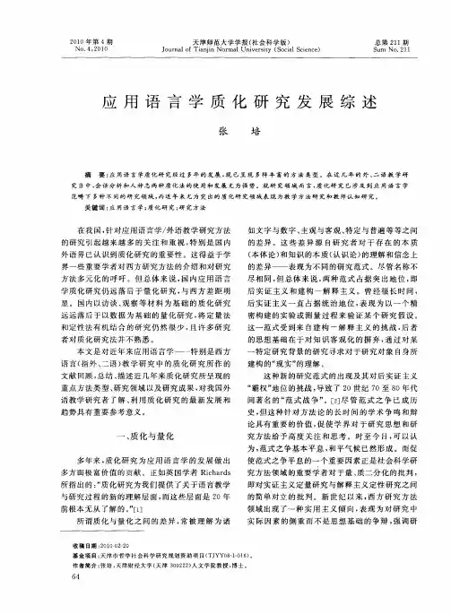 应用语言学质化研究发展综述