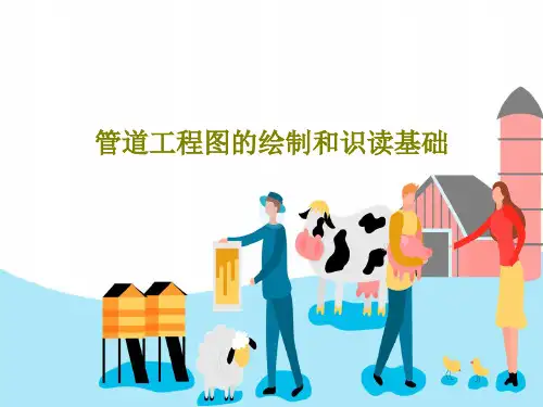 管道工程图的绘制和识读基础84页PPT
