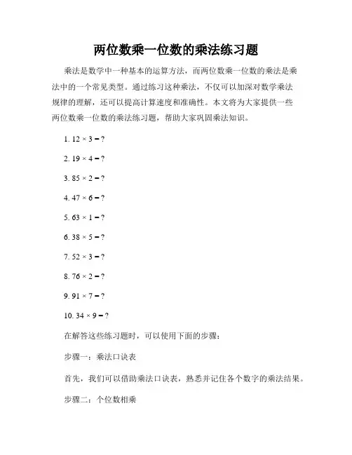 两位数乘一位数的乘法练习题