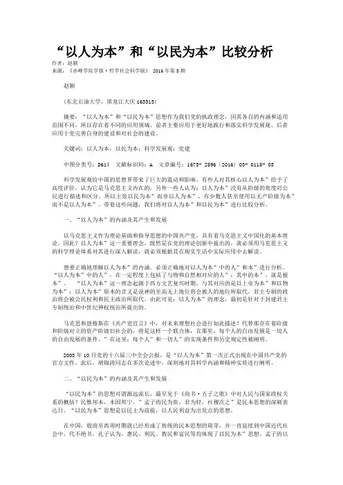 “以人为本”和“以民为本”比较分析
