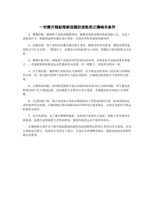 一对渐开线标准斜齿圆柱齿轮的正确啮合条件