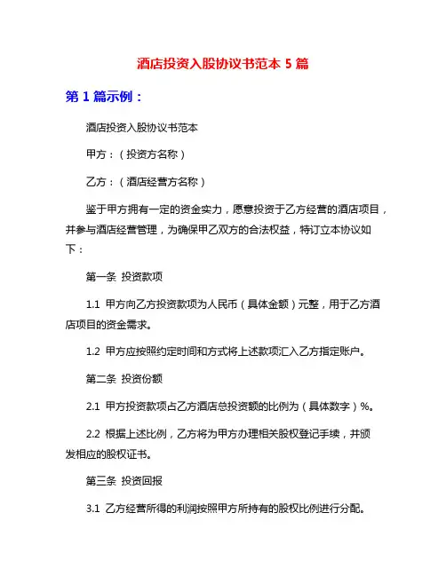酒店投资入股协议书范本5篇
