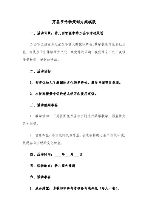 万圣节活动策划方案模版（七篇）