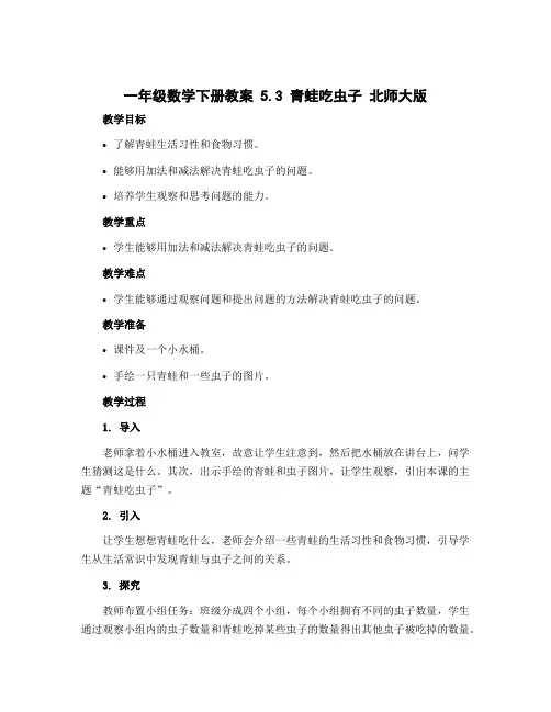 一年级数学下册教案5.3青蛙吃虫子北师大版