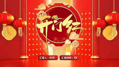 红色新年开门红工作计划PPT模板