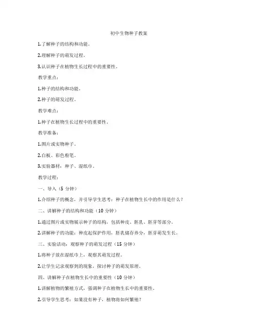 初中生物种子教案