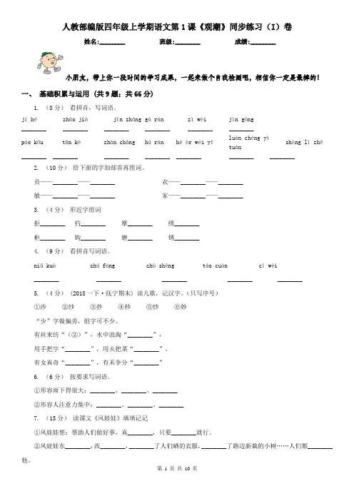 人教部编版四年级上学期语文第1课《观潮》同步练习(I)卷