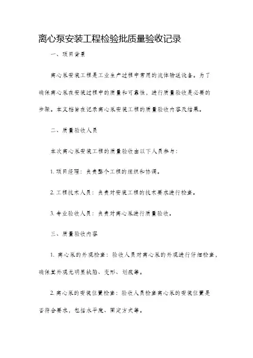 离心泵安装工程检验批质量验收记录