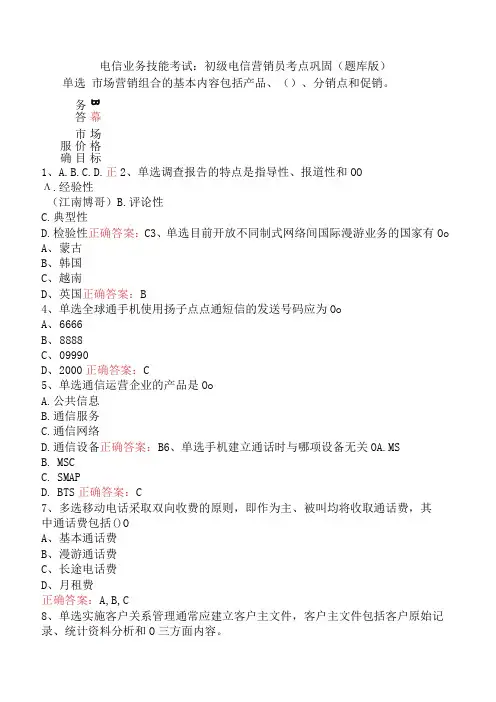 电信业务技能考试：初级电信营销员考点巩固(题库版)