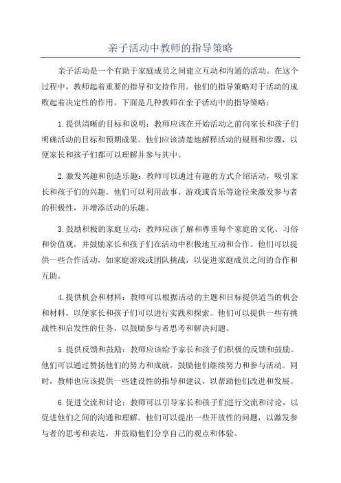 亲子活动中教师的指导策略