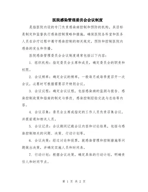 医院感染管理委员会会议制度
