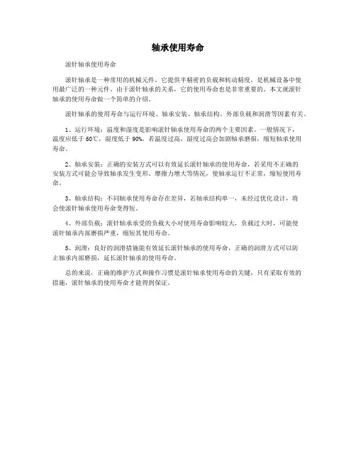 轴承使用寿命