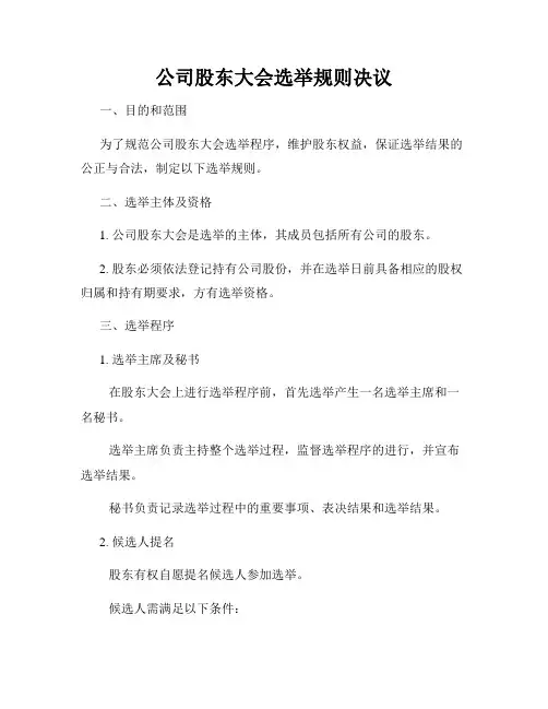 公司股东大会选举规则决议