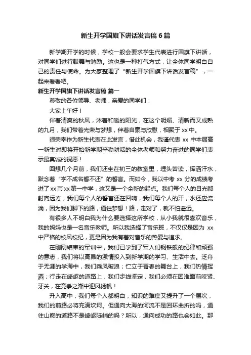新生开学国旗下讲话发言稿6篇