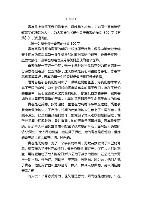 高中关于青春的作文800字【五篇】