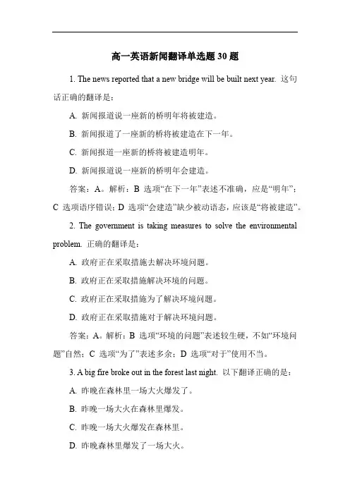 高一英语新闻翻译单选题30题