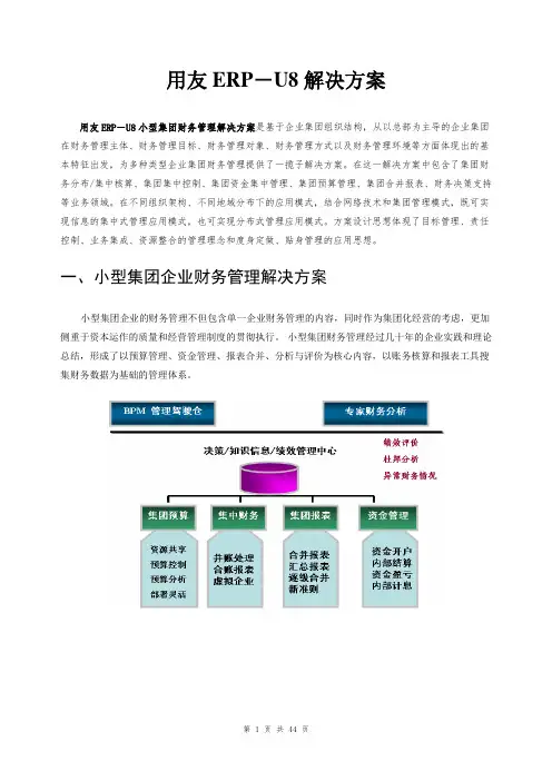 用友U8+小型集团财务管理解决方案