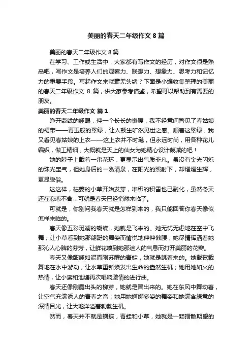美丽的春天二年级作文8篇