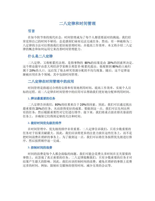 二八定律和时间管理