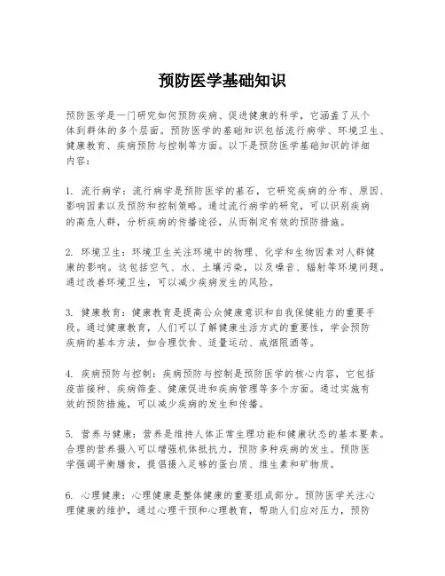 预防医学基础知识