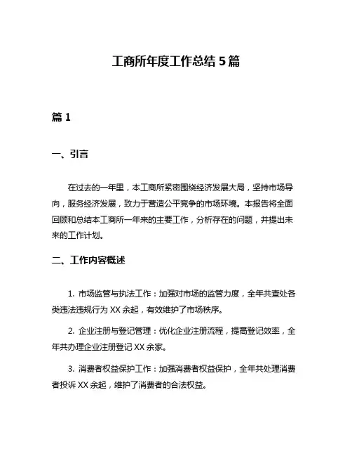 工商所年度工作总结5篇