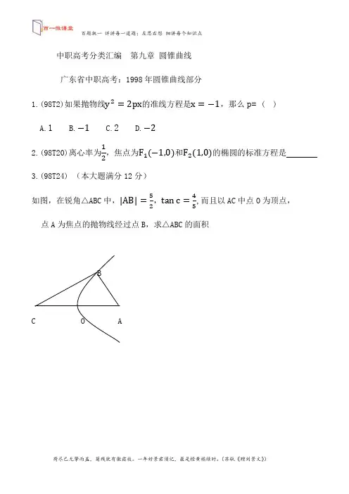 中职高考分类汇编：第九章  圆锥曲线