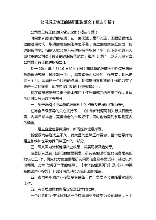 公司员工转正的述职报告范文（精选5篇）