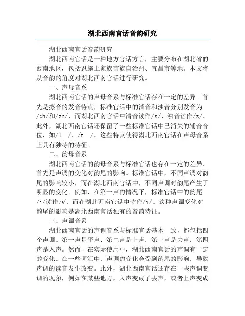 湖北西南官话音韵研究
