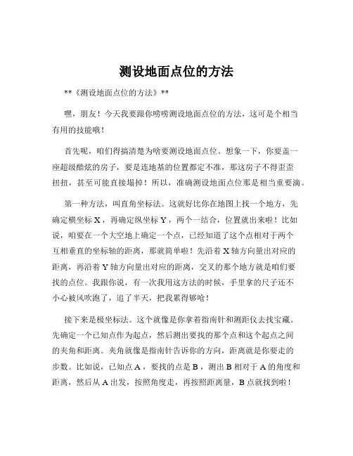 测设地面点位的方法