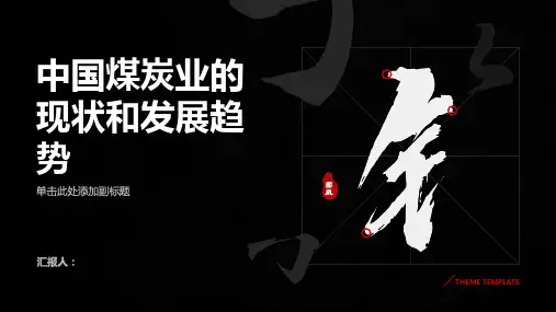 中国煤炭业的现状和发展趋势