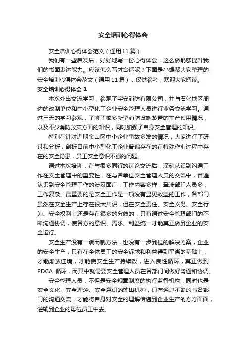 安全培训心得体会范文（通用11篇）