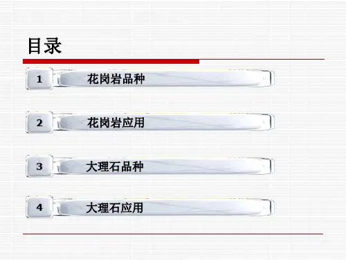 大理石花岗岩的种类及应用34页