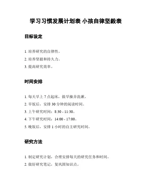 学习习惯发展计划表 小孩自律坚毅表