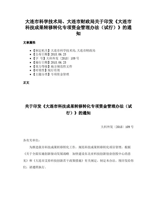 大连市科学技术局、大连市财政局关于印发《大连市科技成果转移转化专项资金管理办法（试行）》的通知